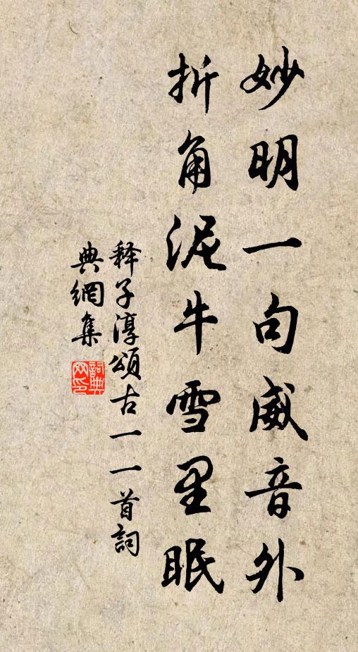 释子淳妙明一句威音外，折角泥牛雪里眠书法作品欣赏