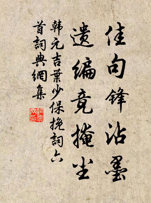 韩元吉佳句锋沾墨，遗编竟掩尘书法作品欣赏