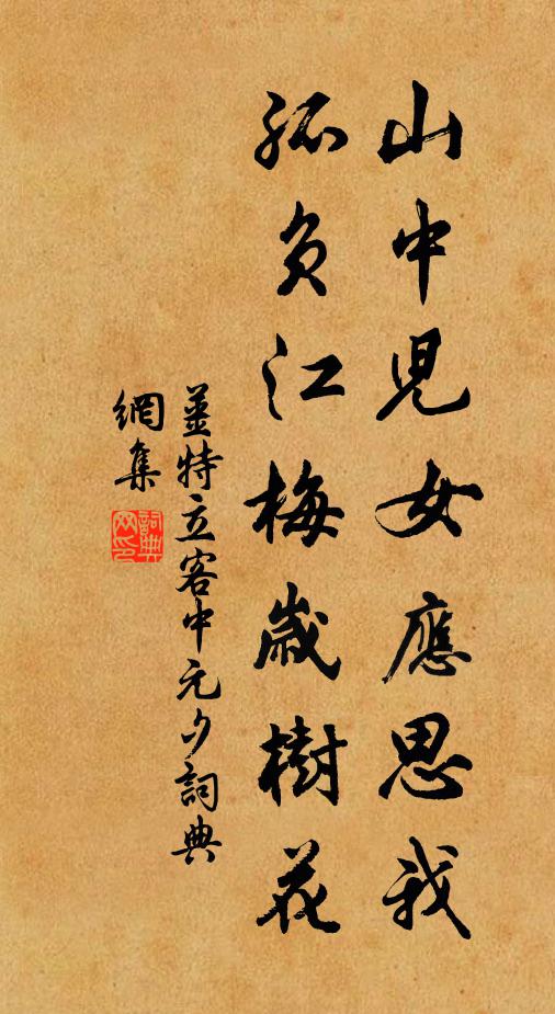 姜特立山中儿女应思我，孤负江梅岁树花书法作品欣赏