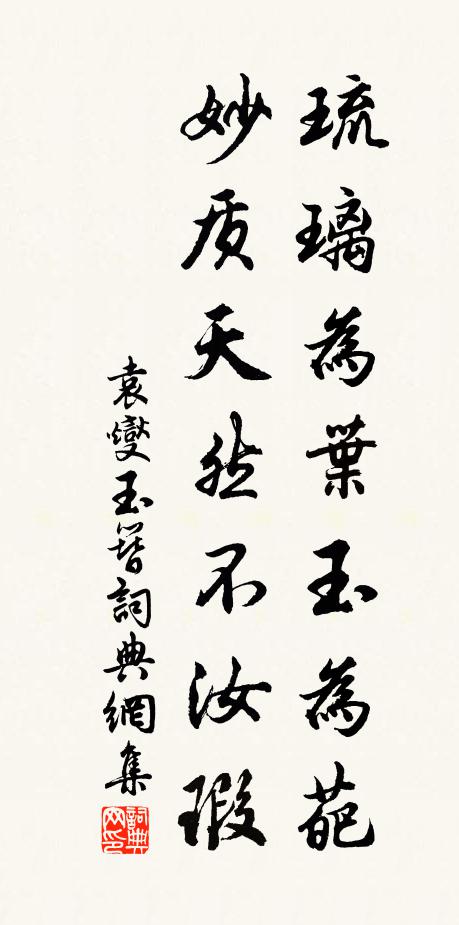 袁燮琉璃为叶玉为葩，妙质天然不汝瑕书法作品欣赏