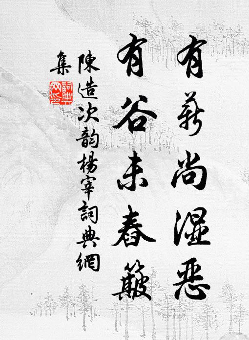 陈造有薪尚湿恶，有谷未舂簸书法作品欣赏