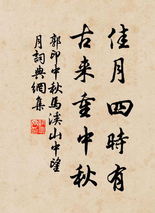 郭印佳月四时有，古来重中秋书法作品欣赏