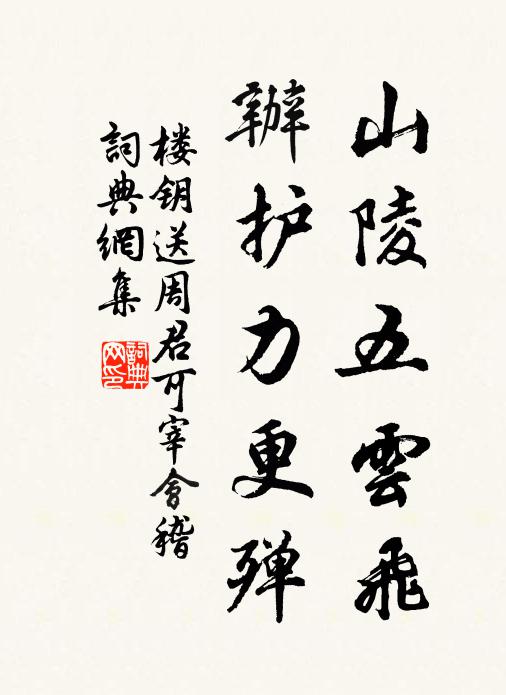 楼钥山陵五云飞，办护力更殚书法作品欣赏