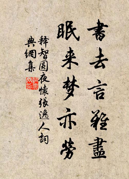 释智圆书去言难尽，眠来梦亦劳书法作品欣赏