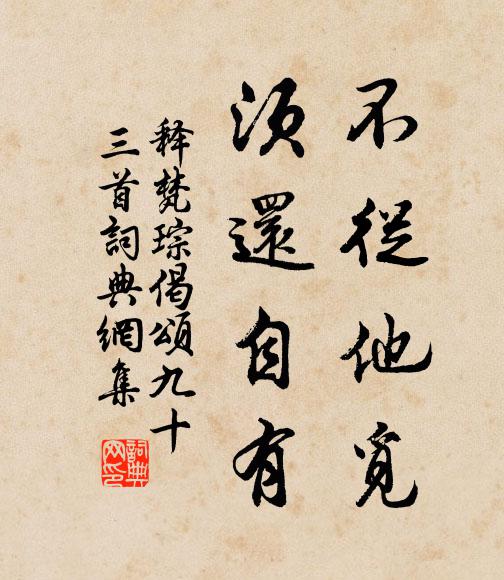 释梵琮不从他觅，须还自有书法作品欣赏
