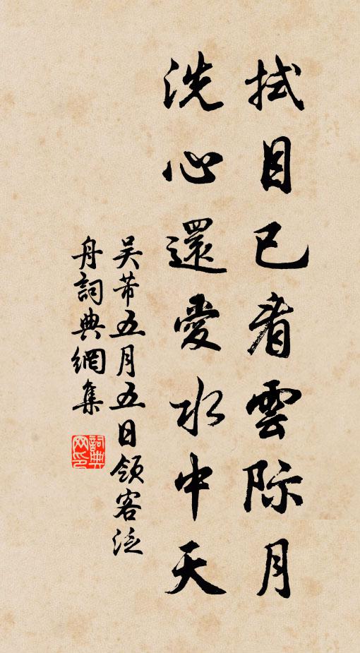 吴芾拭目已看云际月，洗心还爱水中天书法作品欣赏