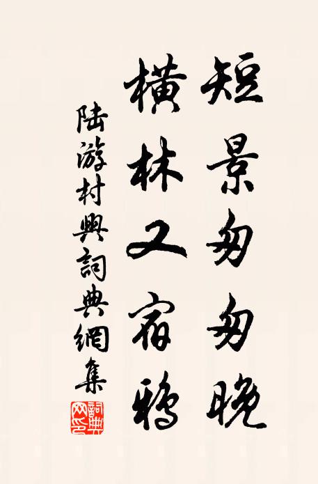 陆游短景匆匆晚，横林又宿鸦书法作品欣赏