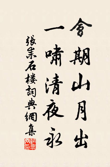 张耒会期山月出，一啸清夜永书法作品欣赏