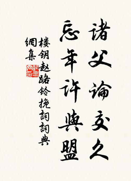 楼钥诸父论交久，忘年许与盟书法作品欣赏