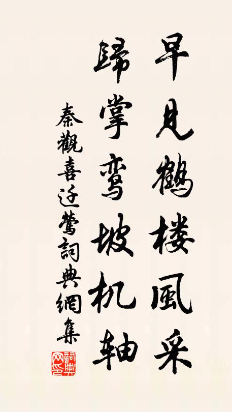 秦观早见鹤楼风采，归掌鸾坡机轴书法作品欣赏