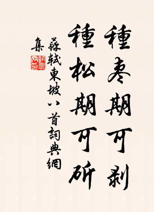 苏轼种枣期可剥，种松期可斫书法作品欣赏