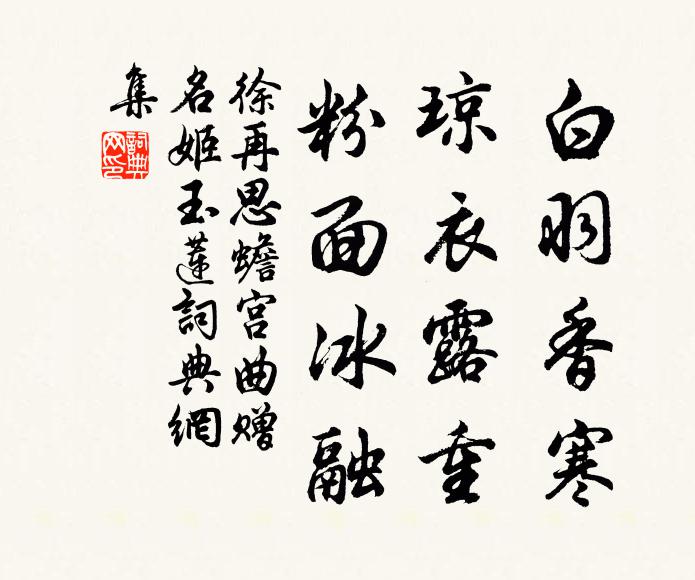 徐再思白羽香寒，琼衣露重，粉面冰融书法作品欣赏