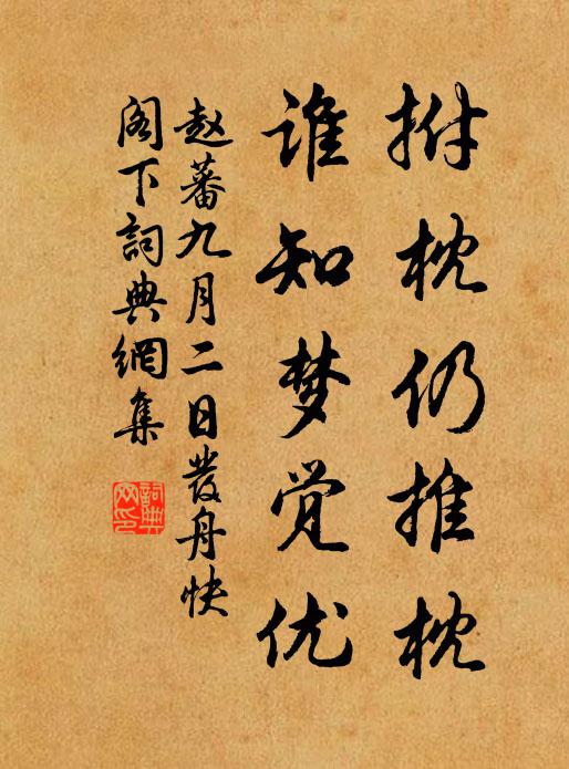 赵蕃拊枕仍推枕，谁知梦觉优书法作品欣赏