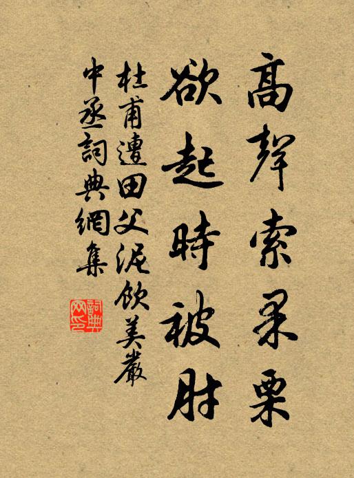 杜甫高声索果栗，欲起时被肘书法作品欣赏