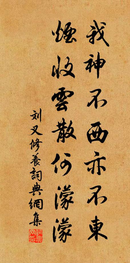 刘叉我神不西亦不东，烟收云散何濛濛书法作品欣赏