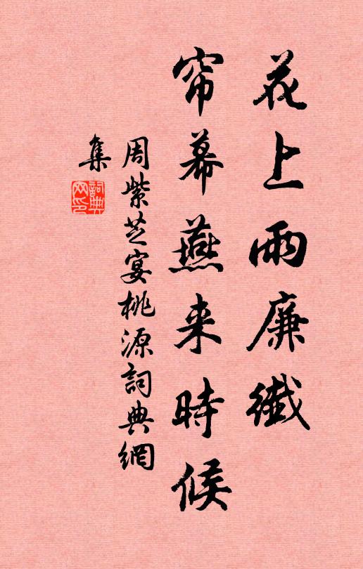 周紫芝花上雨廉纤，帘幕燕来时候书法作品欣赏