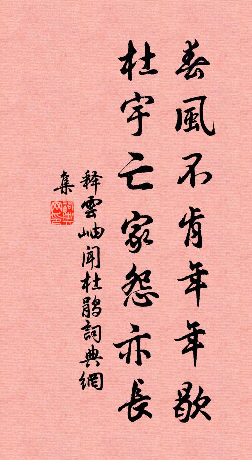 释云岫春风不肯年年歇，杜宇亡家怨亦长书法作品欣赏