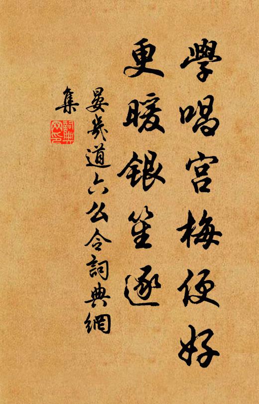 晏几道学唱宫梅便好，更暖银笙逐书法作品欣赏