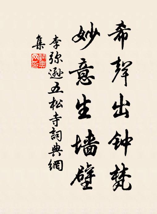 李弥逊希声出钟梵，妙意生墙壁书法作品欣赏