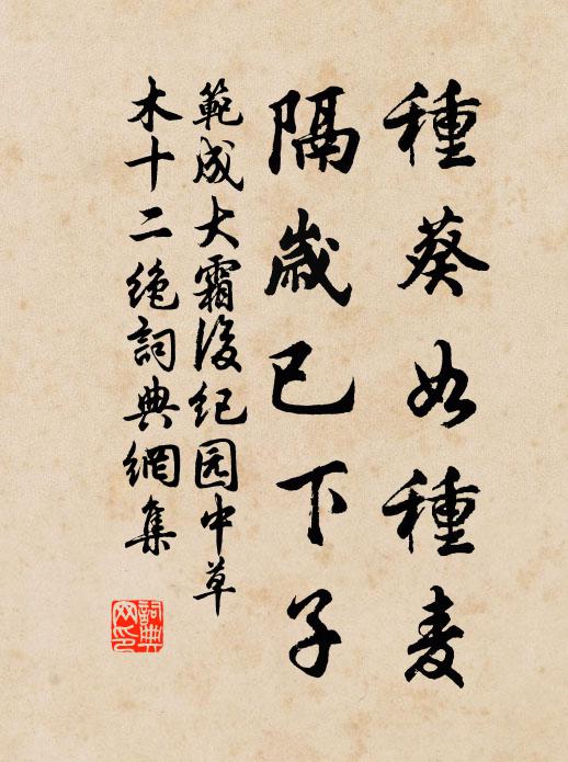 范成大种葵如种麦，隔岁已下子书法作品欣赏