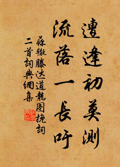 苏辙遭逢初莫测，流落一长吁书法作品欣赏