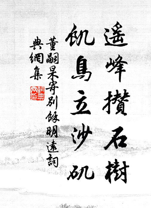 董嗣杲遥峰攒石树，饥鸟立沙矶书法作品欣赏