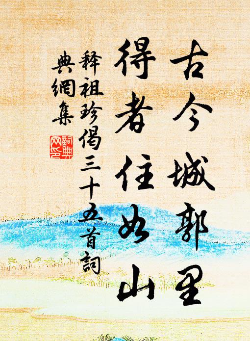 释祖珍古今城郭里，得者住如山书法作品欣赏