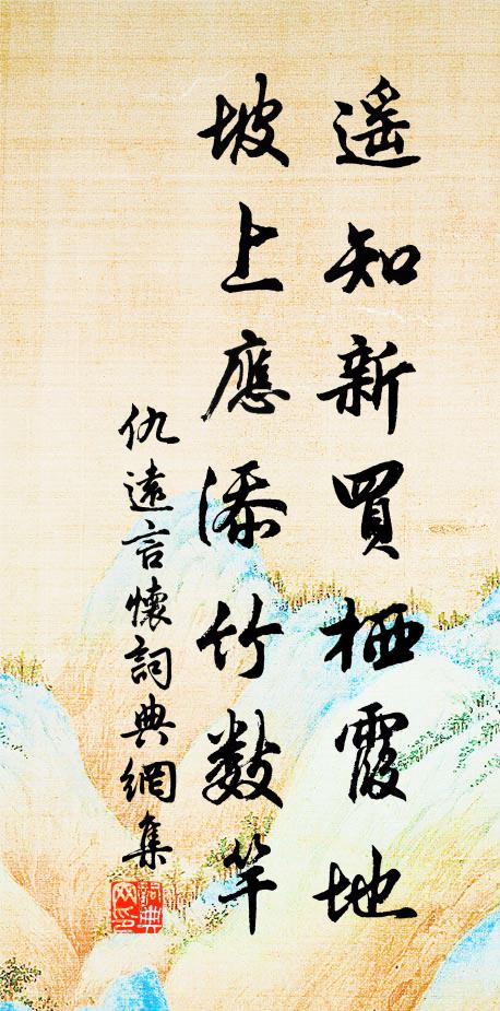 仇远遥知新买栖霞地，坡上应添竹数竿书法作品欣赏