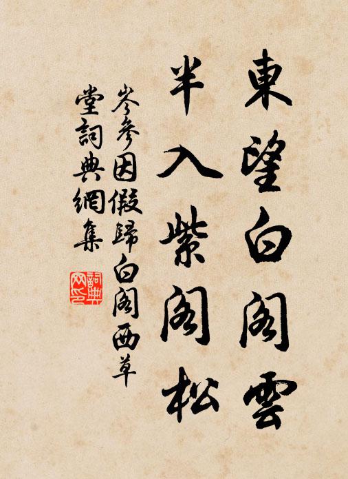 岑参东望白阁云，半入紫阁松书法作品欣赏