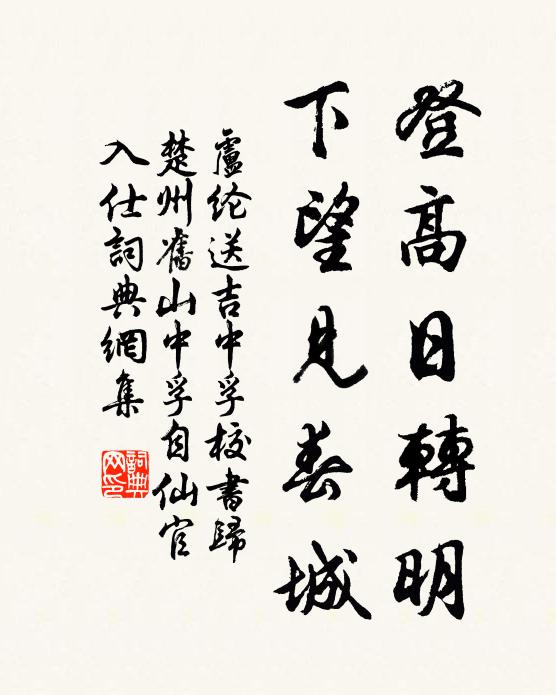 卢纶登高日转明，下望见春城书法作品欣赏