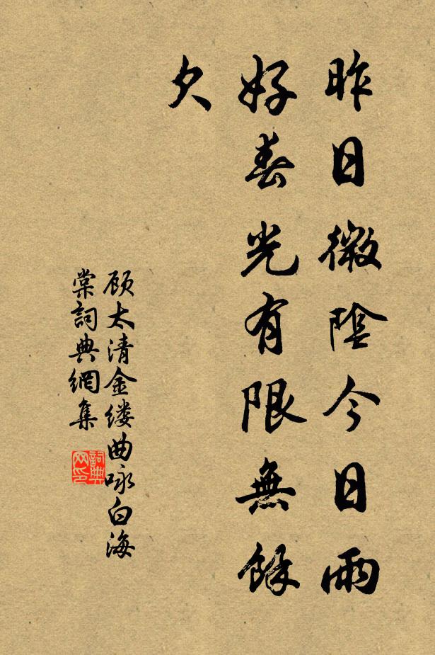 顾太清昨日微阴今日雨，好春光有限无馀欠书法作品欣赏