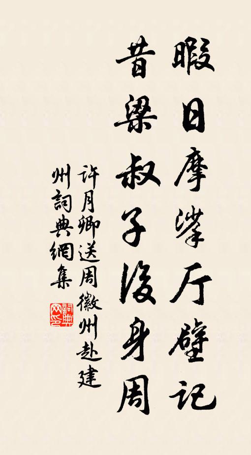 许月卿暇日摩挲厅壁记，昔梁叔子后身周书法作品欣赏