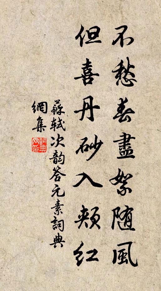 苏轼不愁春尽絮随风，但喜丹砂入颊红书法作品欣赏