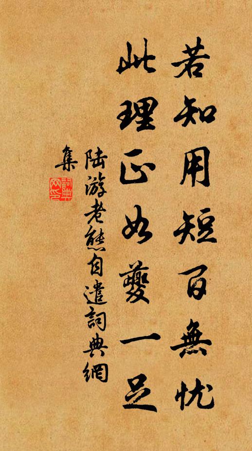 陆游若知用短百无忧，此理正如夔一足书法作品欣赏