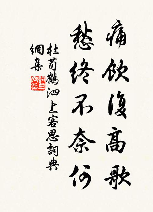 杜荀鹤痛饮复高歌，愁终不奈何书法作品欣赏