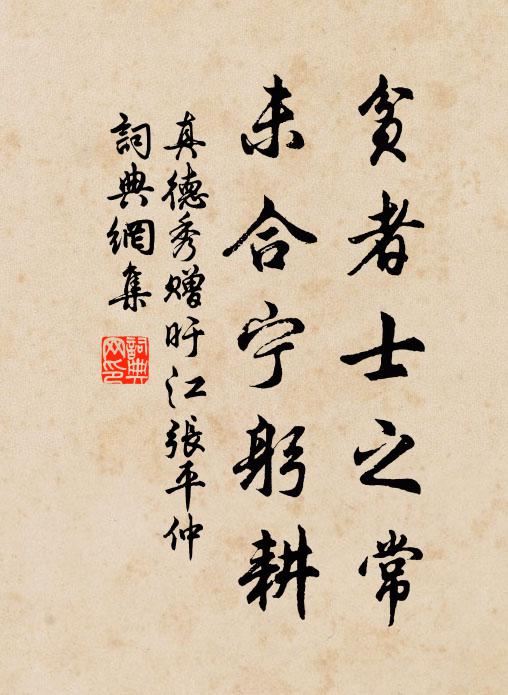 真德秀贫者士之常，未合宁躬耕书法作品欣赏