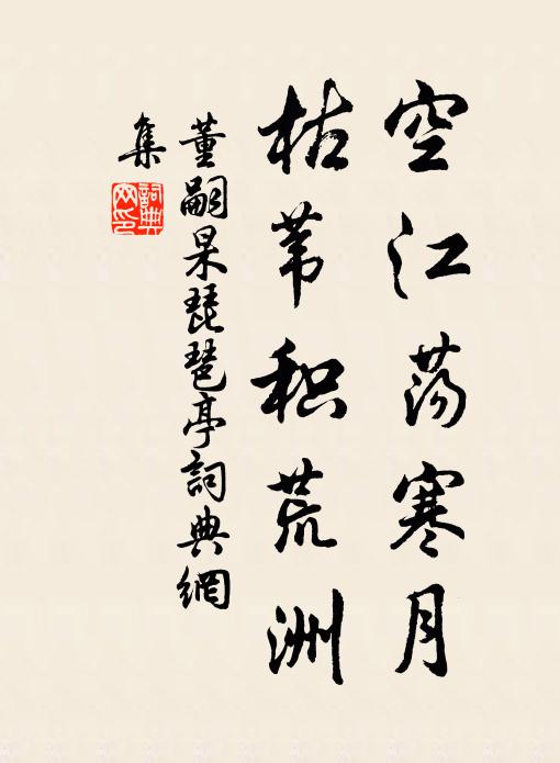 董嗣杲空江荡寒月，枯苇积荒洲书法作品欣赏