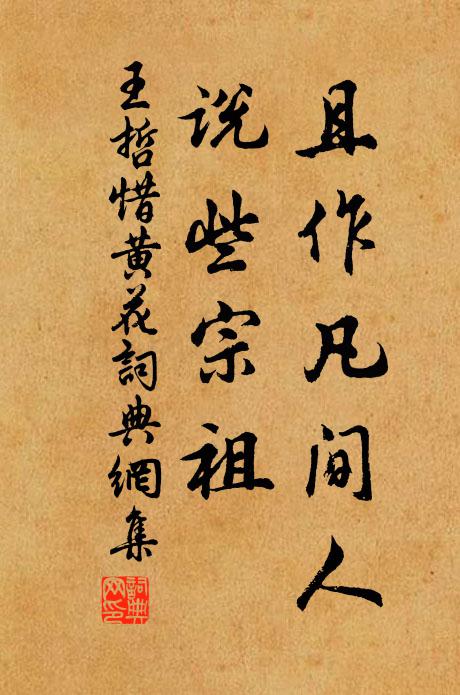 王哲且作凡间人、说些宗祖书法作品欣赏