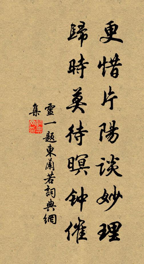 灵一更惜片阳谈妙理，归时莫待暝钟催书法作品欣赏