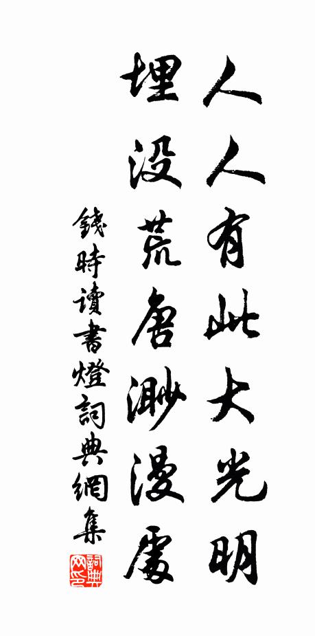 钱时人人有此大光明，埋没荒唐渺漫处书法作品欣赏