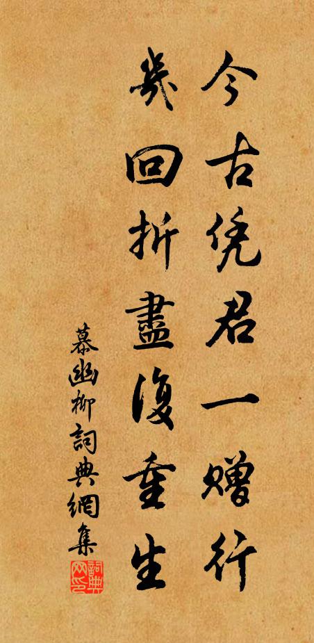 慕幽今古凭君一赠行，几回折尽复重生书法作品欣赏
