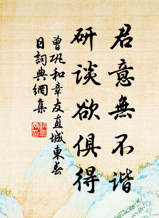 曾巩君意无不谐，研谈欲俱得书法作品欣赏