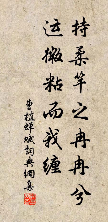曹植持柔竿之冉冉兮，运微粘而我缠书法作品欣赏