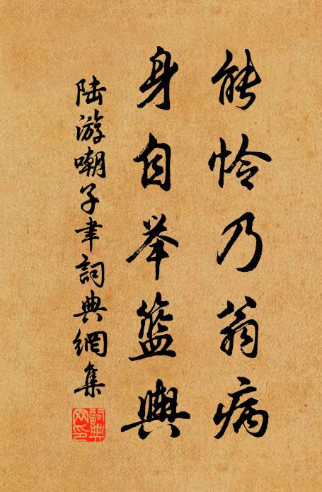 陆游能怜乃翁病，身自举篮舆书法作品欣赏