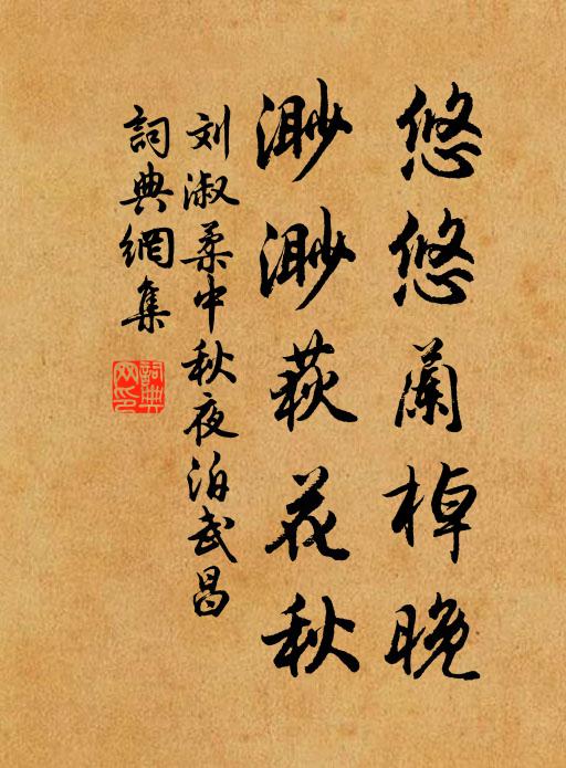 刘淑柔悠悠兰棹晚，渺渺荻花秋书法作品欣赏