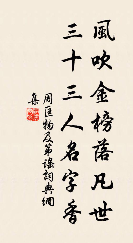周匡物风吹金榜落凡世，三十三人名字香书法作品欣赏