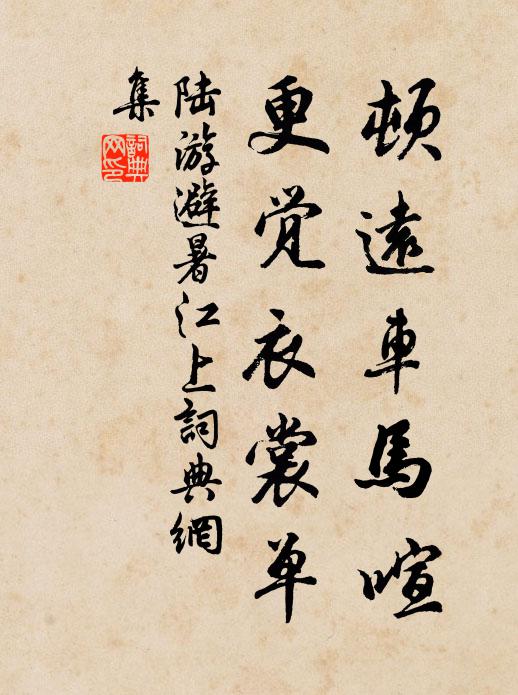 陆游顿远车马喧，更觉衣裳单书法作品欣赏