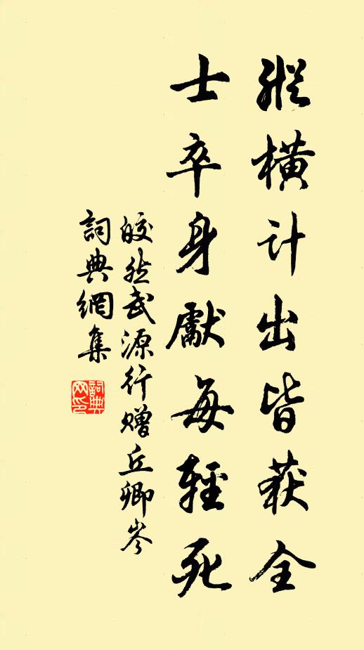 皎然纵横计出皆获全，士卒身先每轻死书法作品欣赏