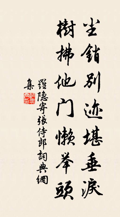 罗隐尘销别迹堪垂泪，树拂他门懒举头书法作品欣赏