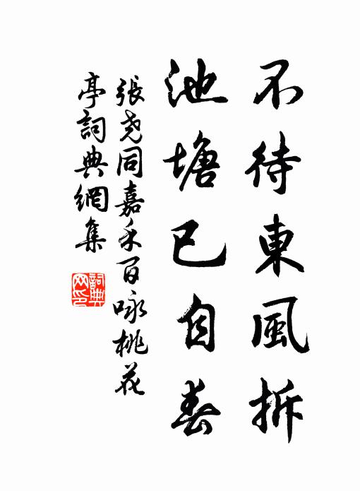张尧同不待东风拆，池塘已自春书法作品欣赏